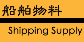 船舶物料 船用供应品 ShipSupply ISSA