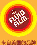 菲路特 Fluidfilm 防腐润滑油