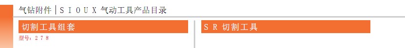 索士气动工具 SIOUX